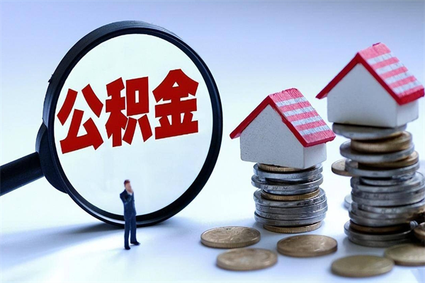30年的住房公积金有多少-北流公积金代办平台