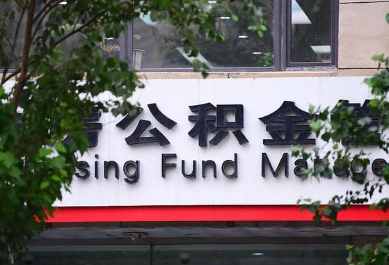 30年的住房公积金有多少-北流公积金代办平台